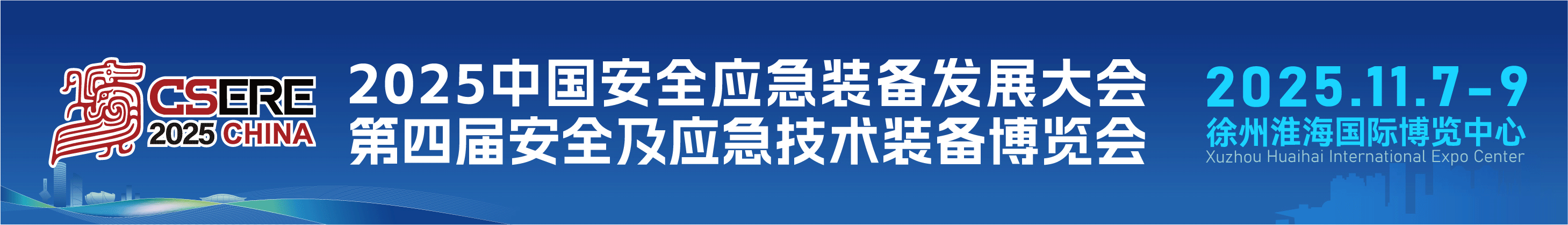 2025中国安全应急装备发展大会
