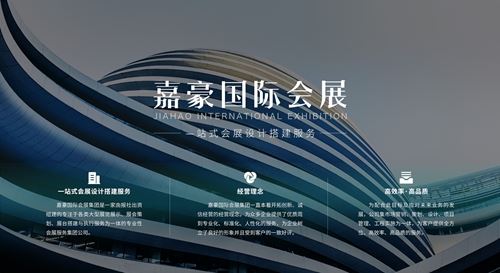 “诚信、专业、高效”是嘉豪国际会展集团的企业精神(图1)