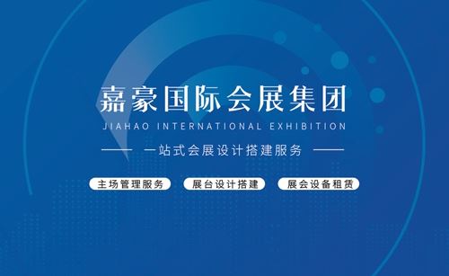 “诚信、专业、高效”是嘉豪国际会展集团的企业精神(图2)