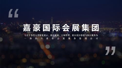 “诚信、专业、高效”是嘉豪国际会展集团的企业精神(图4)