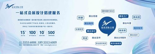 “诚信、专业、高效”是嘉豪国际会展集团的企业精神(图9)