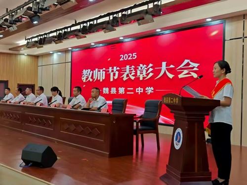 魏县第二中学举行2025年教师节表彰大会(图9)