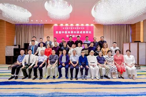 首届中医本草科研成果转化学术研讨会暨科普义诊活动在北京举行(图3)