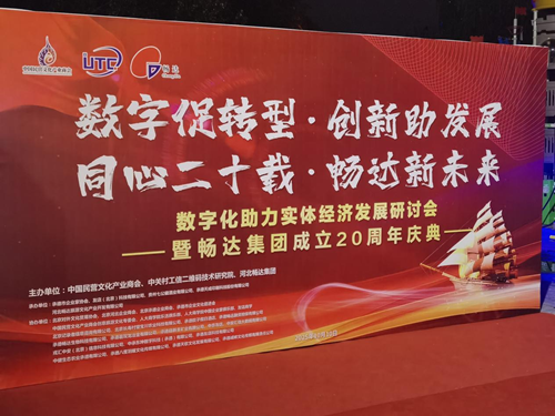 数字促转型 同心助发展——数字经济研讨会暨畅达集团20周年庆典活动(图1)