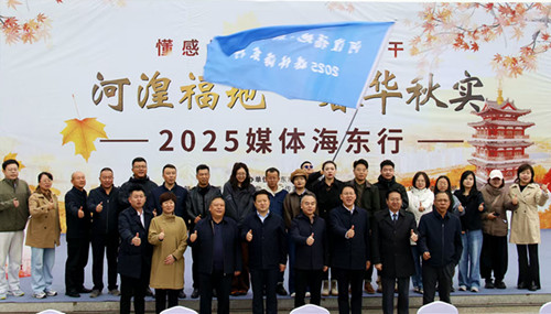 青海海东:“河湟福地·春华秋实—2025媒体海东行”活动启动(图1) 青海海东:“河湟福地·春华秋实—2025媒体海东行”活动启动(图1)