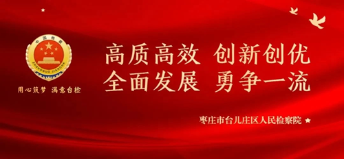 台儿庄区人民检察院检察长王光永在区十三届人大常委会第二十九次会议上作《关于公益诉讼检察工作情况的报告》(图1) 台儿庄区人民检察院检察长王光永在区十三届人大常委会第二十九次会议上作《关于公益诉讼检察工作情况的报告》(图1)