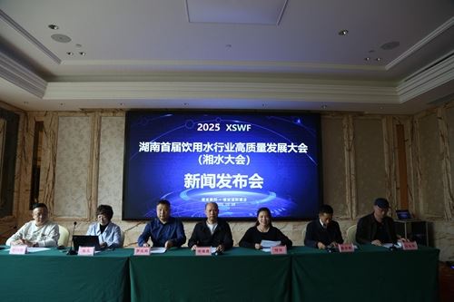 湖南首届饮用水行业高质量发展大会新闻发布会在衡阳成功召开(图1) 湖南首届饮用水行业高质量发展大会新闻发布会在衡阳成功召开(图1)