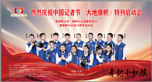 赓续新闻使命 旗帜少年担当——第26个中国记者节系列活动在北京隆重举行(图1)