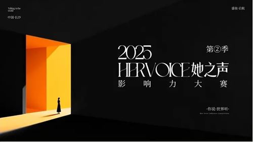 “她之声”星城影响力大赛正式启动 全省联动共绘湘女创业新图景(图6)