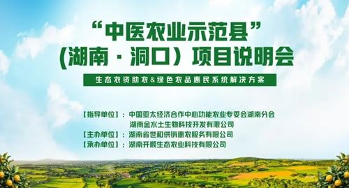 中医农业:乡村振兴的新动力(湖南·洞口)项目说明会成功举办(图2)