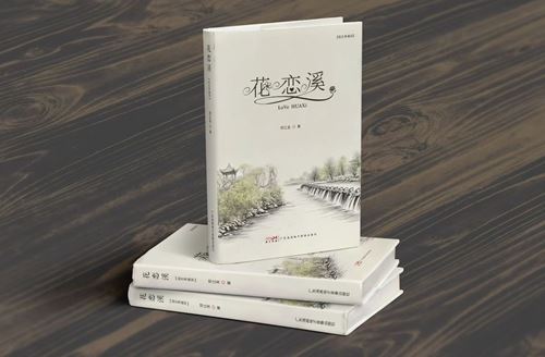 “社科笔杆子”胡静||“花”与“溪”的情和韵——对青年作家邓江龙长篇小说《花恋溪》情感解读(图1) “社科笔杆子”胡静||“花”与“溪”的情和韵——对青年作家邓江龙长篇小说《花恋溪》情感解读(图1)