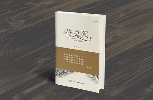 邓江龙长篇小说《花恋溪》的创作理念与社会文化价值(图1)