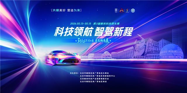 “科技领航 智驾新程” 第三届