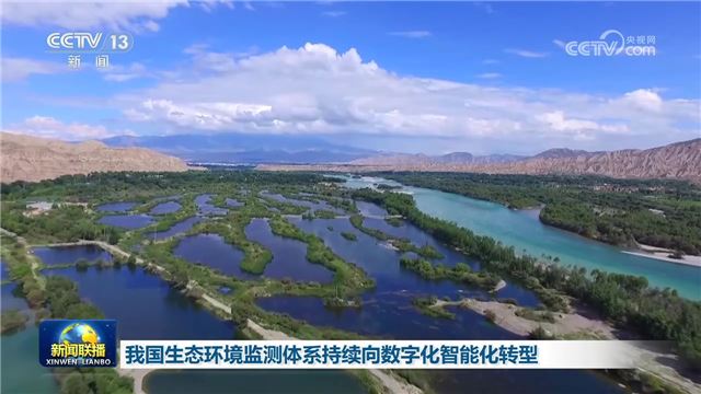 我国生态环境监测体系持续向数字
