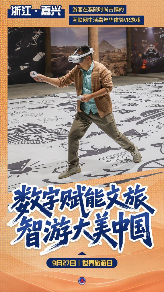 世界旅游日丨数字赋能文旅，智游